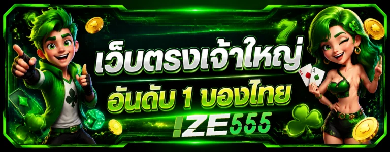 ize555 เว็บสล็อต